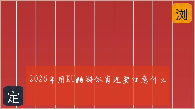 2026年用KU酷游体育还要注意什么