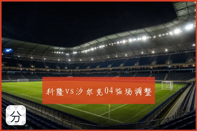 科隆vs沙尔克04临场调整