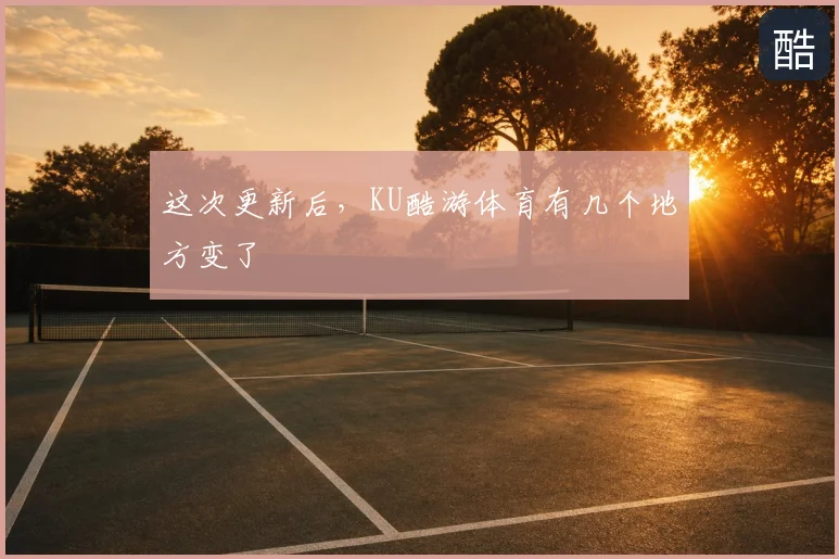 这次更新后，KU酷游体育有几个地方变了