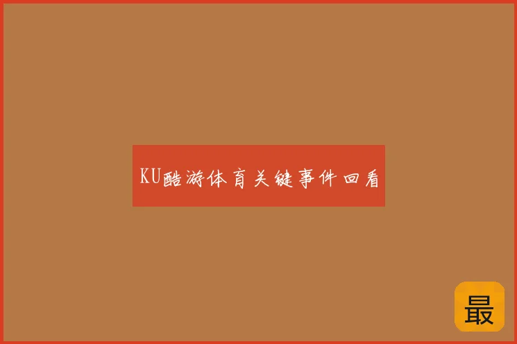KU酷游体育关键事件回看