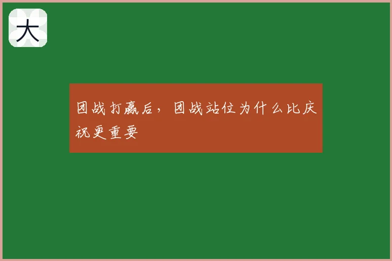 团战打赢后，团战站位为什么比庆祝更重要