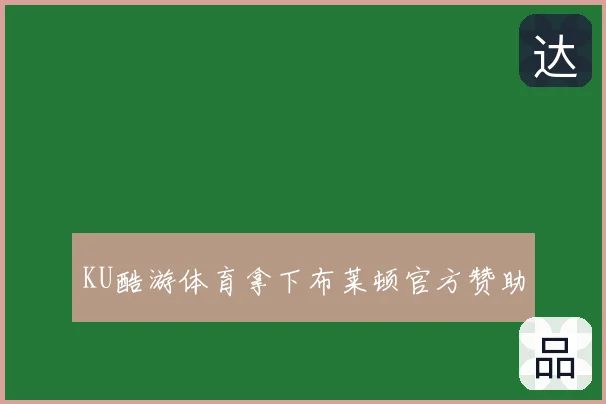 KU酷游体育拿下布莱顿官方赞助