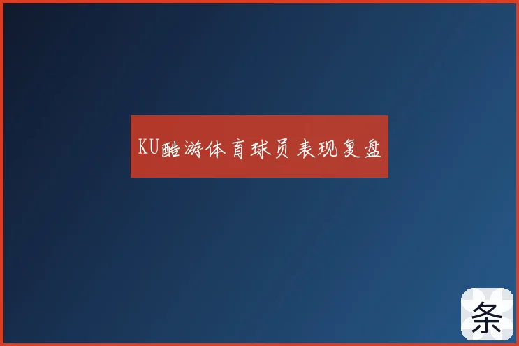 KU酷游体育球员表现复盘