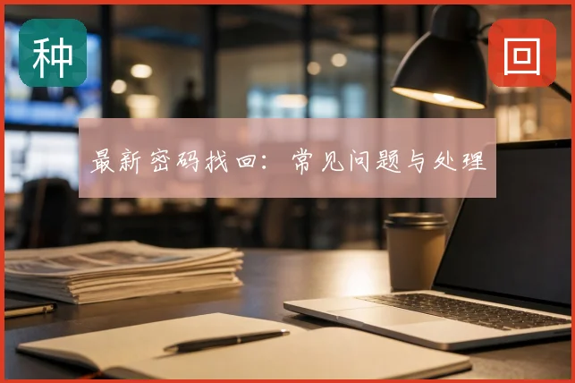 最新密码找回：常见问题与处理