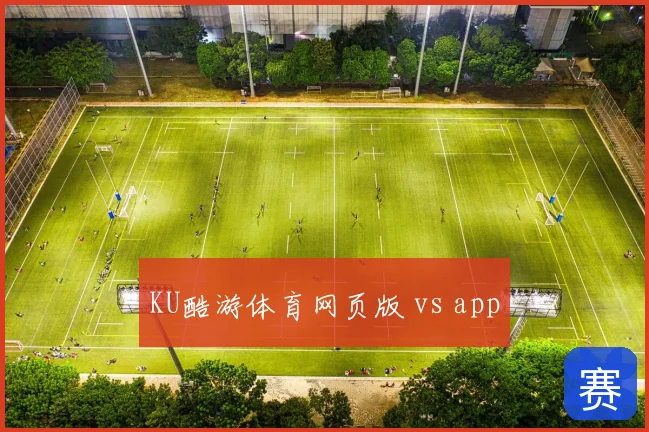 KU酷游体育网页版 vs app