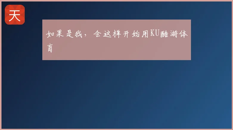如果是我，会这样开始用KU酷游体育