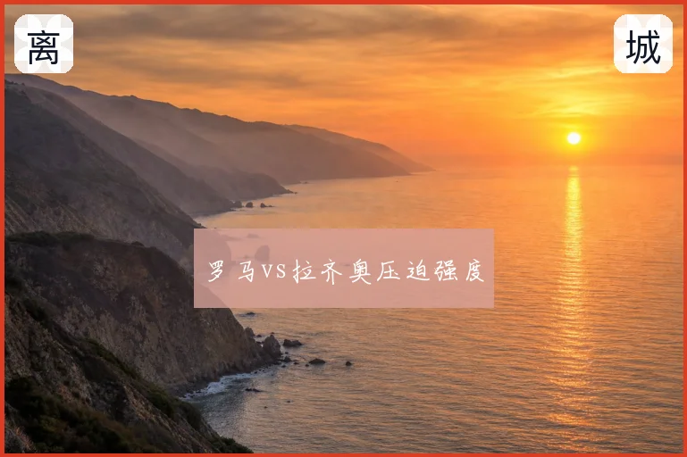 罗马vs拉齐奥压迫强度